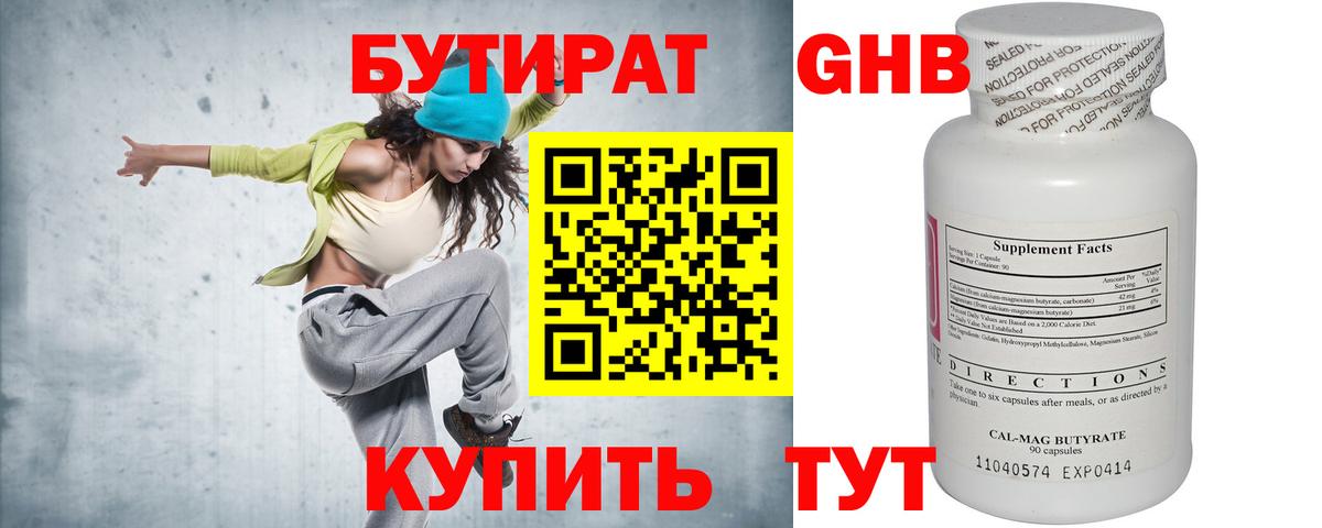 Бутират Butirat Ивантеевка