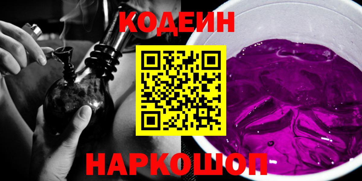 Кодеин Purple Drank  Кодеин Purple Drank  Ивантеевка  сколько стоит  Вход с VPN 